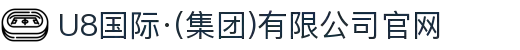 U8国际·(集团)有限公司官网